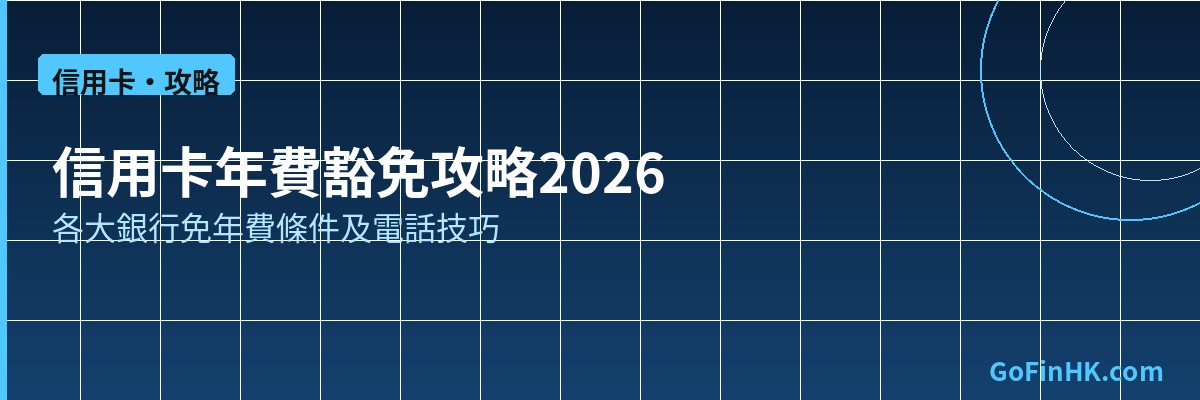 信用卡年費豁免攻略