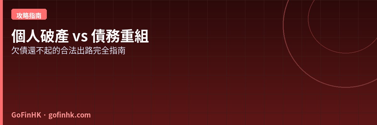 香港個人破產 vs 債務重組攻略2026：欠債還不起怎辦？