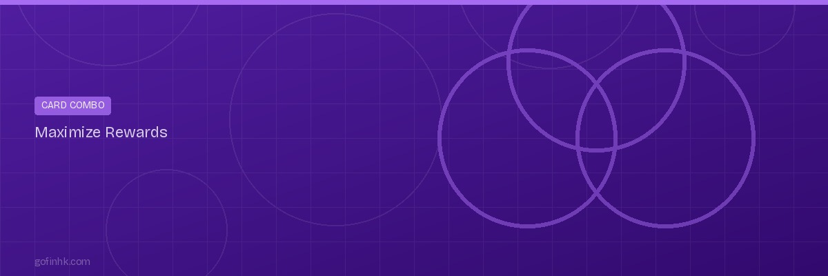 信用卡組合策略：用3張卡覆蓋所有消費類別，回贈率最高化