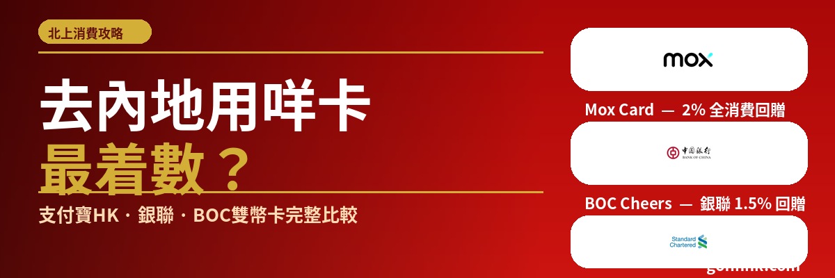 北上消費信用卡攻略 2026：去內地用咩卡最着數？