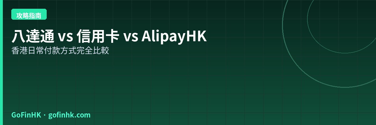 八達通 vs 信用卡 vs AlipayHK vs WeChat Pay 2026：香港日常付款方式完全比較
