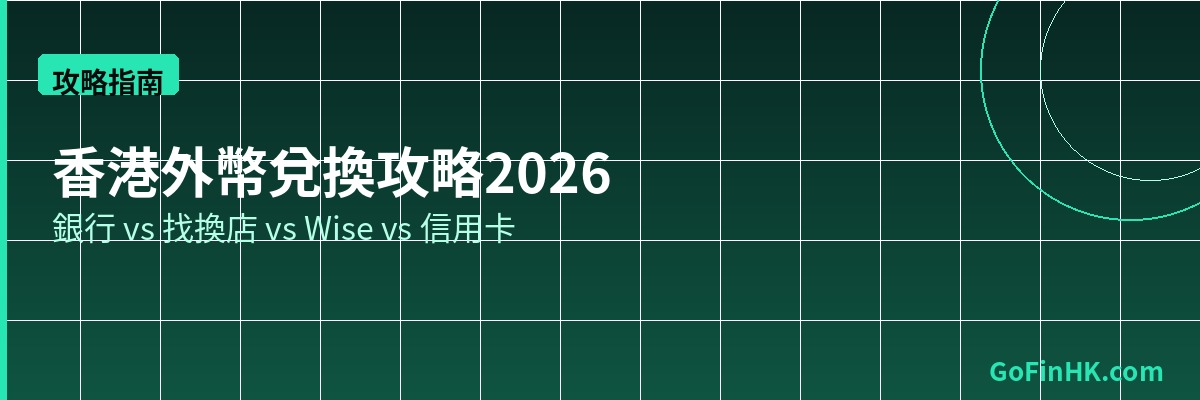 香港外幣兌換攻略
