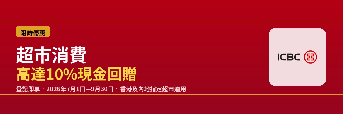 ICBC信用卡超市高達10%現金回贈攻略 2026年7月至9月