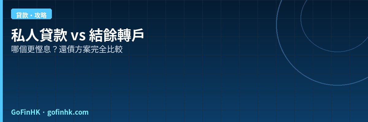 私人貸款 vs 結餘轉戶2026：哪個更慳息？香港還債方案完全比較