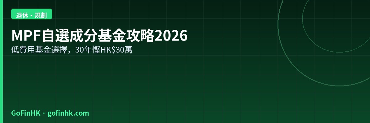 MPF自選成分基金攻略2026：如何揀低費用基金，30年慳HK$30萬