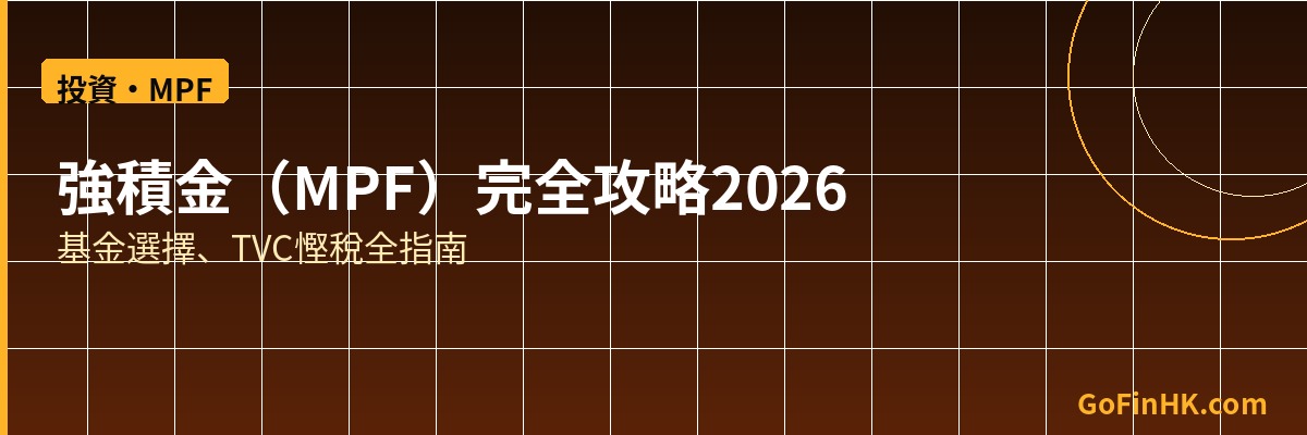 強積金MPF攻略
