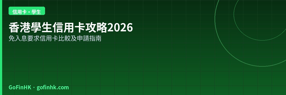 香港學生信用卡攻略2026：免入息要求信用卡比較及申請指南