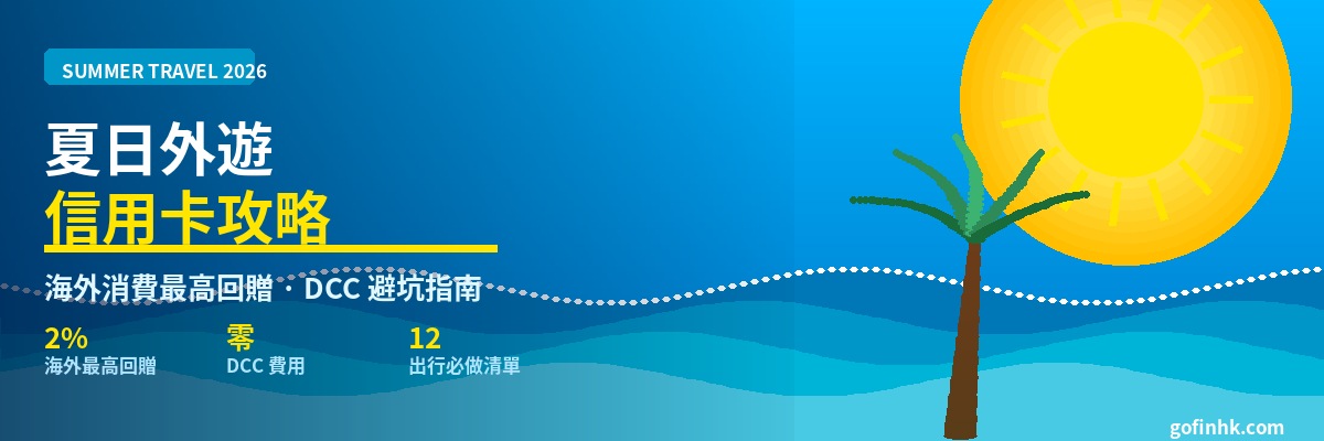 夏日外遊信用卡攻略 2026：海外消費零手續費 + 最高回贈推薦