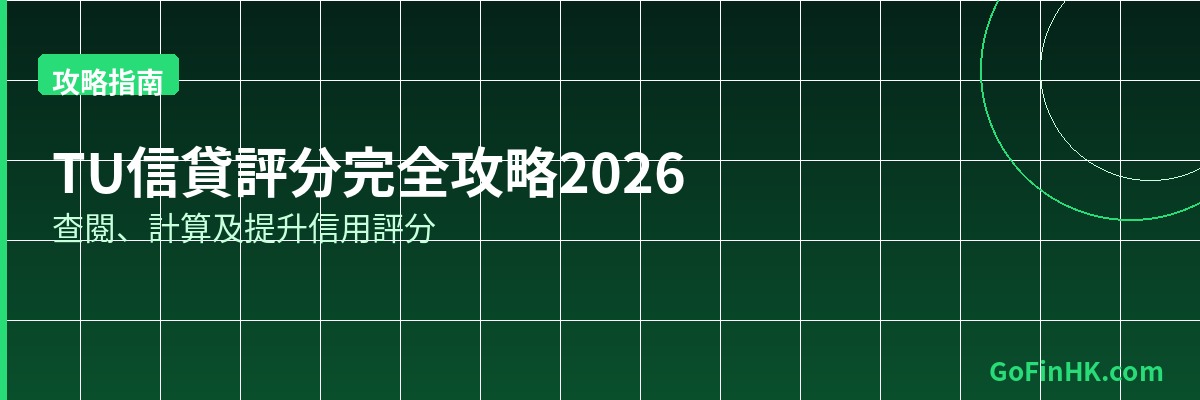 香港TU信貸評分攻略