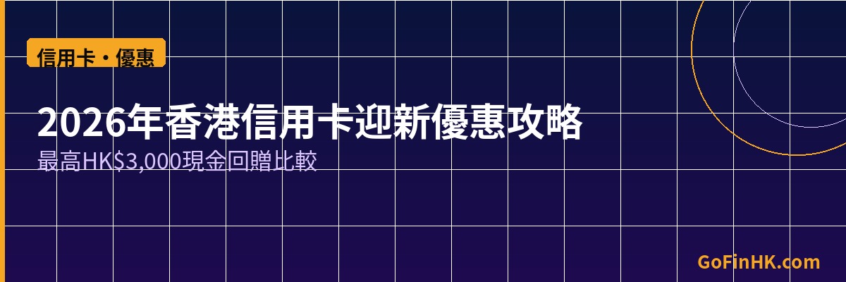 信用卡迎新優惠攻略